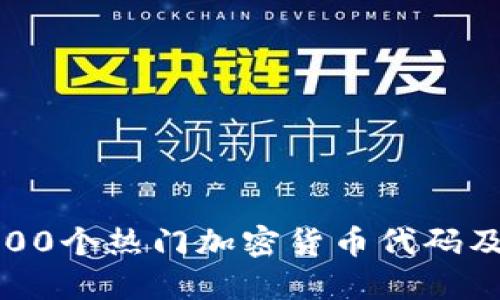 2023年100个热门加密货币代码及详细介绍
