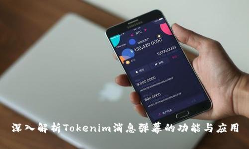 深入解析Tokenim消息弹幕的功能与应用