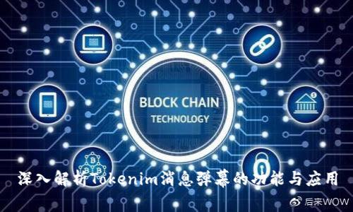 深入解析Tokenim消息弹幕的功能与应用