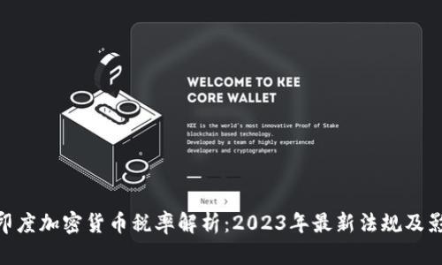 : 印度加密货币税率解析:2023年最新法规及影响
