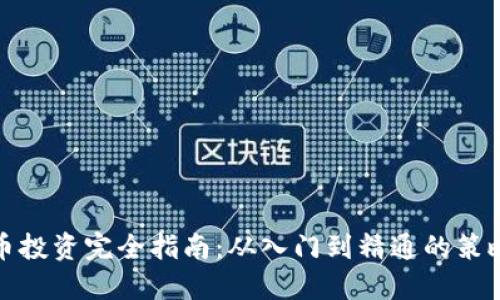 加密货币投资完全指南:从入门到精通的策略与技巧