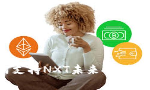 Tokenim钱包如何支持NXT未来币:全面解析与使用指南