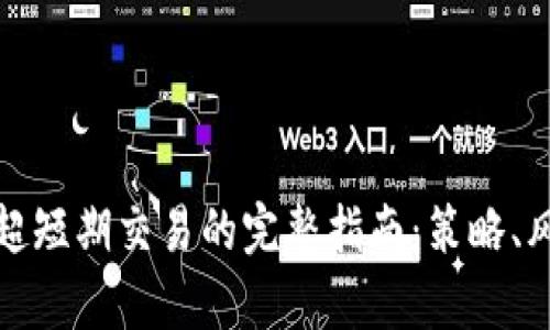 进入加密货币超短期交易的完整指南:策略、风险与收益分析