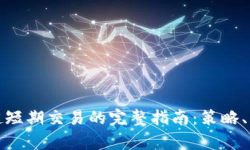 进入加密货币超短期交易的完整指南:策略、风险与收益分析
