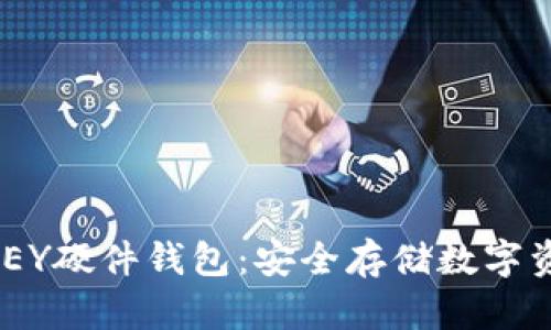 深度解析IM KEY硬件钱包:安全存储数字资产的最佳选择
