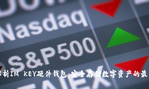 深度解析IM KEY硬件钱包:安全存储数字资产的最佳选择
