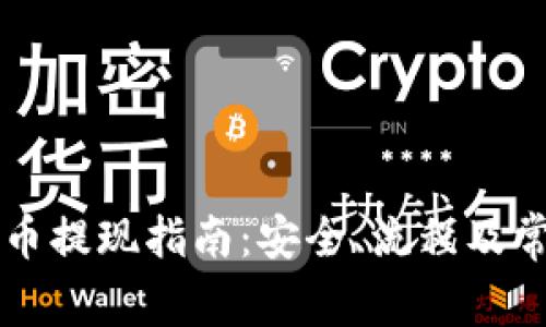 韩国加密货币提现指南:安全、流程及常见问题解答