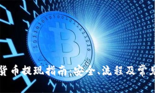 韩国加密货币提现指南:安全、流程及常见问题解答