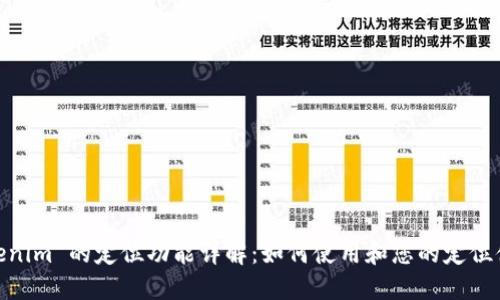 Tokenim 的定位功能详解：如何使用和您的定位体验