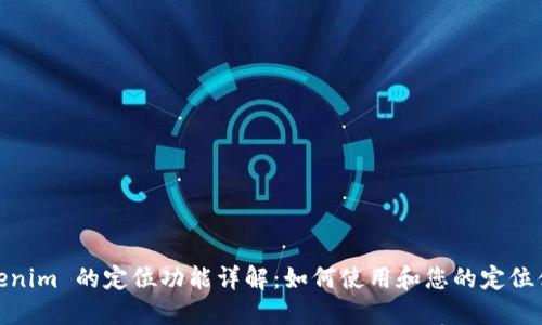 Tokenim 的定位功能详解：如何使用和您的定位体验