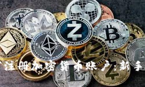 如何注册加密货币账户:新手指南