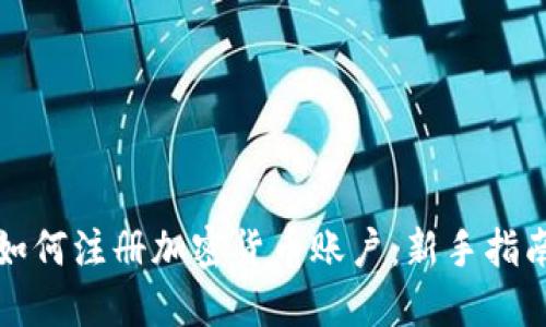 如何注册加密货币账户:新手指南