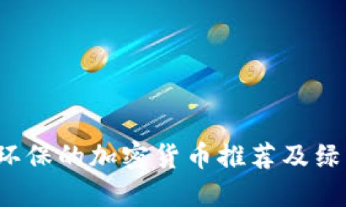 2023年最环保的加密货币推荐及绿色投资指南