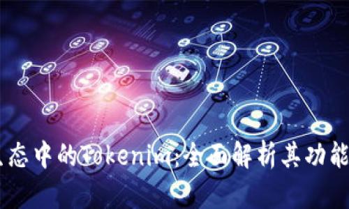 多链生态中的Tokenim:全面解析其功能与潜力