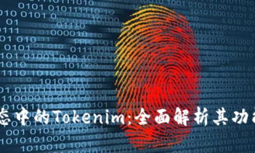 多链生态中的Tokenim:全面解析其功能与潜力