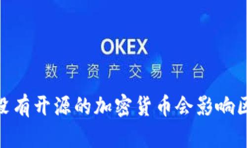 揭秘:为什么没有开源的加密货币会影响区块链的发展?