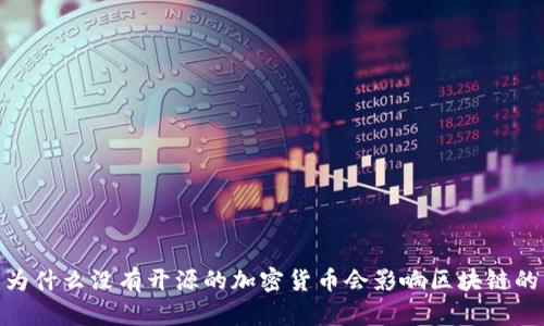 揭秘:为什么没有开源的加密货币会影响区块链的发展?