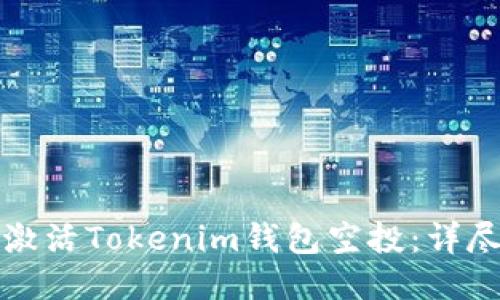 如何激活Tokenim钱包空投：详尽指南