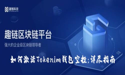 如何激活Tokenim钱包空投：详尽指南
