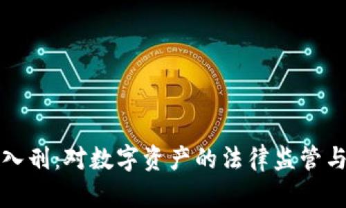 加密货币入刑:对数字资产的法律监管与未来展望