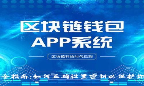 加密货币安全指南:如何正确设置密钥以保护你的数字资产