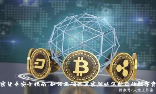 加密货币安全指南:如何正确设置密钥以保护你的数字资产