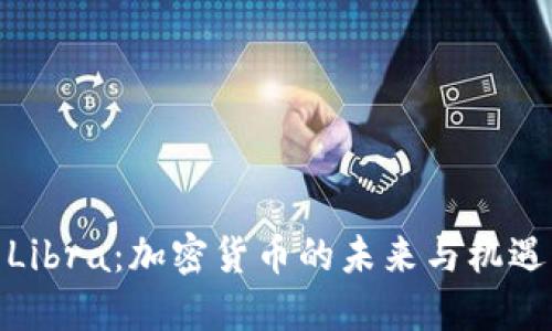 Libra:加密货币的未来与机遇