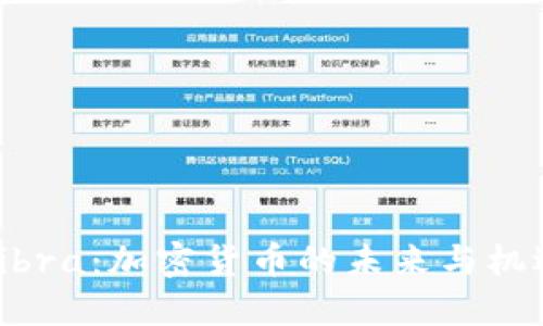 Libra:加密货币的未来与机遇