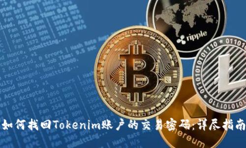 如何找回Tokenim账户的交易密码:详尽指南