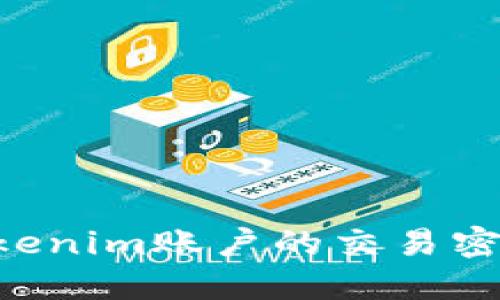 如何找回Tokenim账户的交易密码:详尽指南