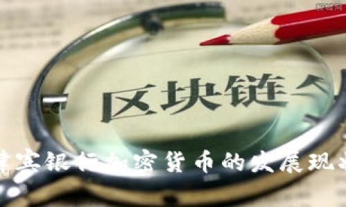 深入了解菲律宾银行加密货币的发展现状与未来趋势
