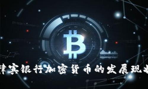 深入了解菲律宾银行加密货币的发展现状与未来趋势