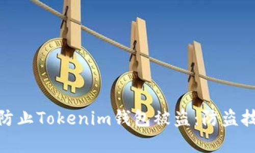 如何有效防止Tokenim钱包被盗：防盗技巧与措施