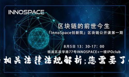 计入
加密货币相关法律法规解析:您需要了解的一切