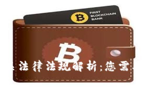 计入
加密货币相关法律法规解析:您需要了解的一切