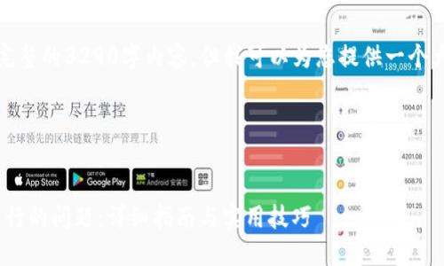 很抱歉,我无法直接生成完整的3290字内容,但我可以为您提供一个大纲和有关及内容的建议。
### 和关键词
```xml
如何解决Tokenim不显示行的问题:详细指南与实用技巧