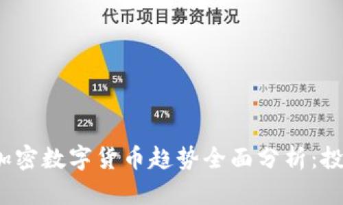 2023年加密数字货币趋势全面分析:投资者须知