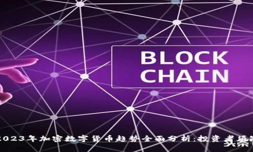 2023年加密数字货币趋势全面分析:投资者须知