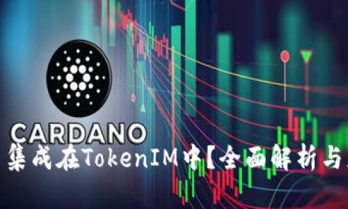 BTM能否集成在TokenIM中?全面解析与应用前景