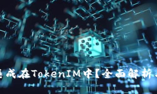 BTM能否集成在TokenIM中?全面解析与应用前景