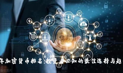 2023年加密货币排名:投资者必知的最佳选择与趋势分析