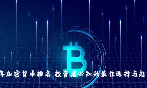 2023年加密货币排名:投资者必知的最佳选择与趋势分析