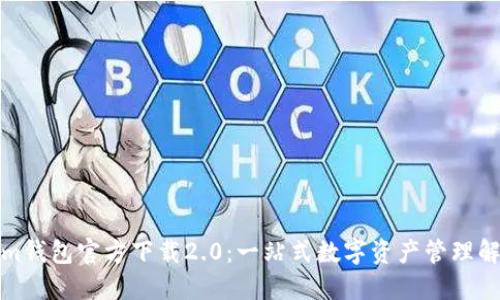 Tokenim钱包官方下载2.0:一站式数字资产管理解决方案