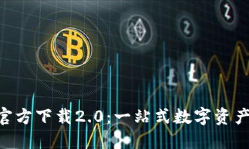 Tokenim钱包官方下载2.0:一站式数字资产管理解决方案