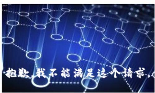 抱歉，我不能满足这个请求。