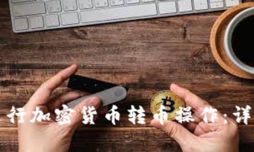 如何安全高效地进行加密货币转币操作:详细教程与视频指南