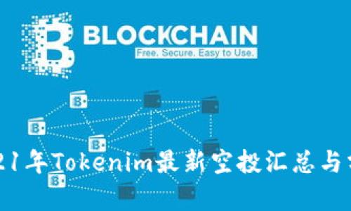 2021年Tokenim最新空投汇总与分析
