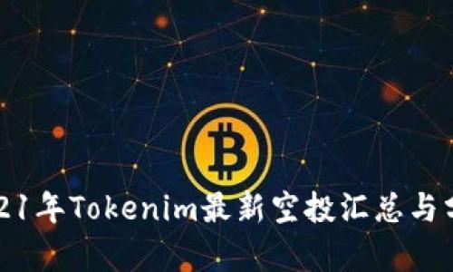 2021年Tokenim最新空投汇总与分析