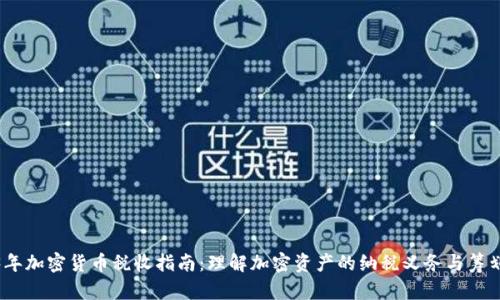 2023年加密货币税收指南:理解加密资产的纳税义务与筹划策略