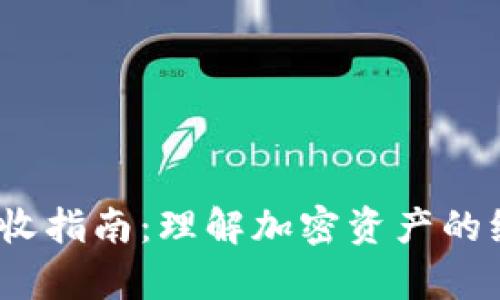 2023年加密货币税收指南:理解加密资产的纳税义务与筹划策略